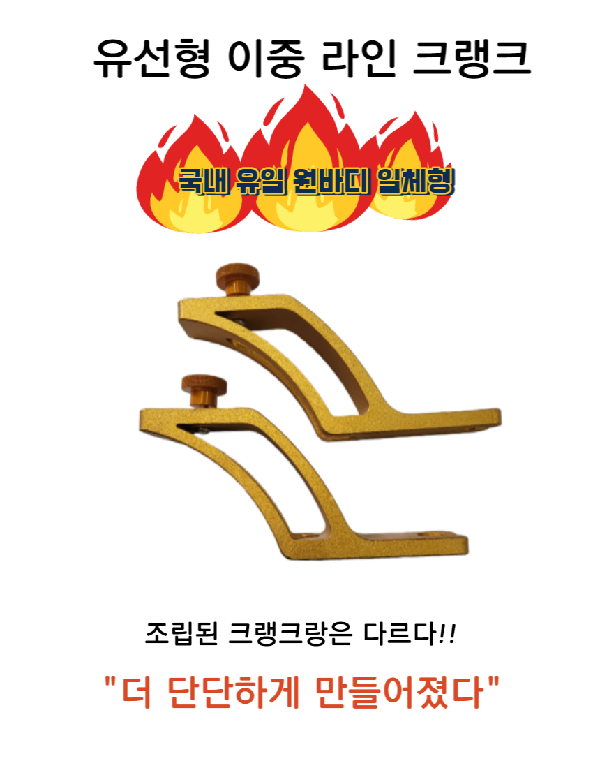 유선형 이중 라인 크랭크