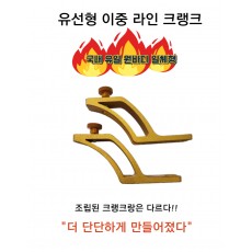 유선형 이중 라인 크랭크