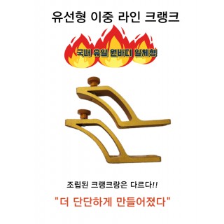 유선형 이중 라인 크랭크