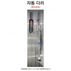 자동다리/연장다리